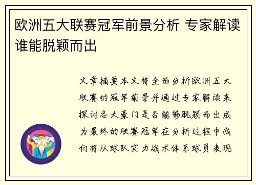 欧洲五大联赛冠军前景分析 专家解读谁能脱颖而出 欧洲五大联赛冠军前景分析 专家解读谁能脱颖而出