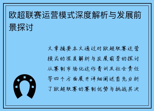 欧超联赛运营模式深度解析与发展前景探讨