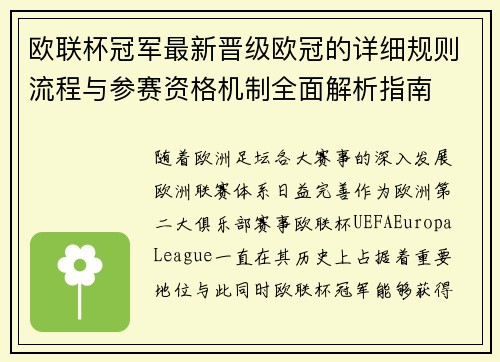 欧联杯冠军最新晋级欧冠的详细规则流程与参赛资格机制全面解析指南