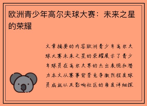 欧洲青少年高尔夫球大赛：未来之星的荣耀