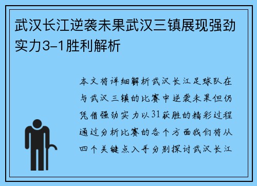 武汉长江逆袭未果武汉三镇展现强劲实力3-1胜利解析