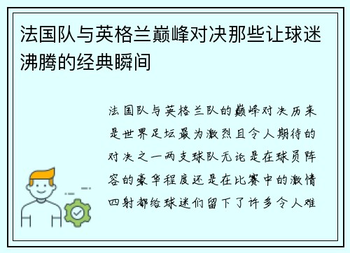 法国队与英格兰巅峰对决那些让球迷沸腾的经典瞬间