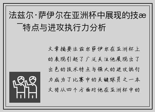 法兹尔·萨伊尔在亚洲杯中展现的技术特点与进攻执行力分析