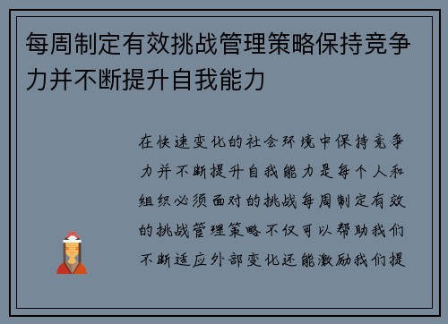 每周制定有效挑战管理策略保持竞争力并不断提升自我能力