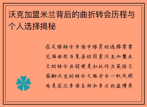 沃克加盟米兰背后的曲折转会历程与个人选择揭秘 沃克加盟米兰背后的曲折转会历程与个人选择揭秘