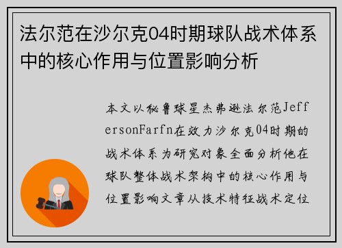 法尔范在沙尔克04时期球队战术体系中的核心作用与位置影响分析