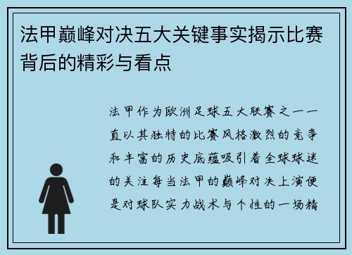 法甲巅峰对决五大关键事实揭示比赛背后的精彩与看点