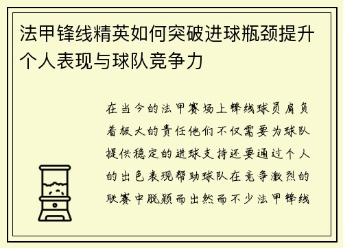 法甲锋线精英如何突破进球瓶颈提升个人表现与球队竞争力