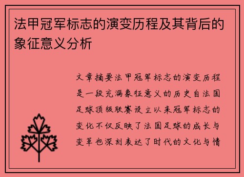 法甲冠军标志的演变历程及其背后的象征意义分析 法甲冠军标志的演变历程及其背后的象征意义分析