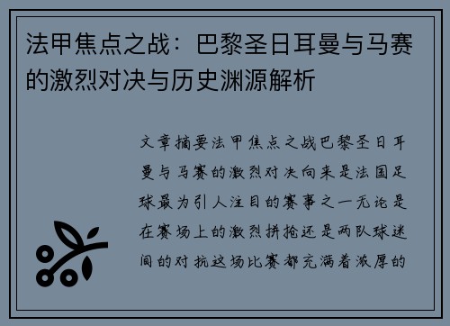法甲焦点之战：巴黎圣日耳曼与马赛的激烈对决与历史渊源解析