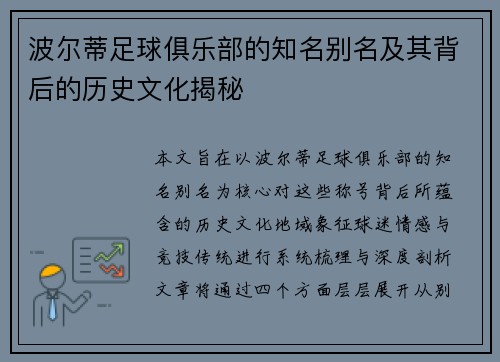 波尔蒂足球俱乐部的知名别名及其背后的历史文化揭秘 波尔蒂足球俱乐部的知名别名及其背后的历史文化揭秘