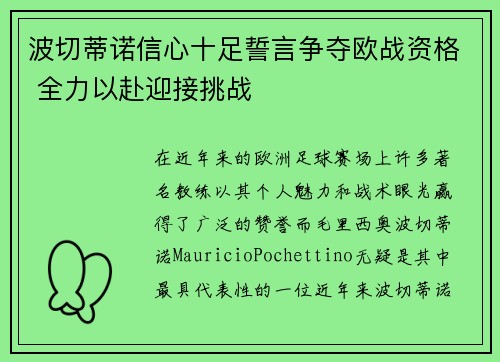 波切蒂诺信心十足誓言争夺欧战资格 全力以赴迎接挑战 波切蒂诺信心十足誓言争夺欧战资格 全力以赴迎接挑战