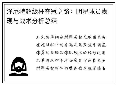 泽尼特超级杯夺冠之路:明星球员表现与战术分析总结 泽尼特超级杯夺冠之路:明星球员表现与战术分析总结