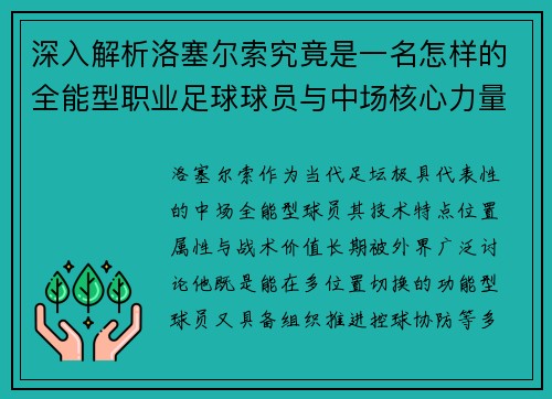 深入解析洛塞尔索究竟是一名怎样的全能型职业足球球员与中场核心力量