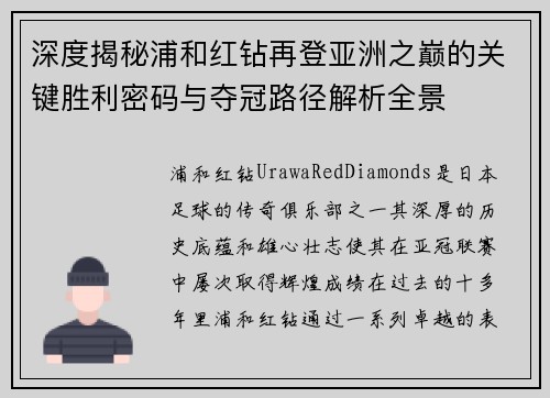 深度揭秘浦和红钻再登亚洲之巅的关键胜利密码与夺冠路径解析全景