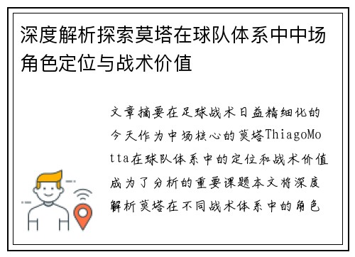 深度解析探索莫塔在球队体系中中场角色定位与战术价值