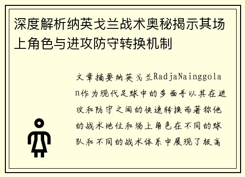 深度解析纳英戈兰战术奥秘揭示其场上角色与进攻防守转换机制