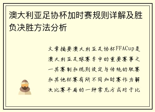 澳大利亚足协杯加时赛规则详解及胜负决胜方法分析