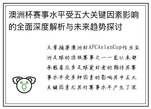 澳洲杯赛事水平受五大关键因素影响的全面深度解析与未来趋势探讨