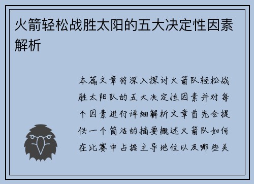 火箭轻松战胜太阳的五大决定性因素解析