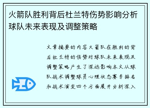 火箭队胜利背后杜兰特伤势影响分析球队未来表现及调整策略