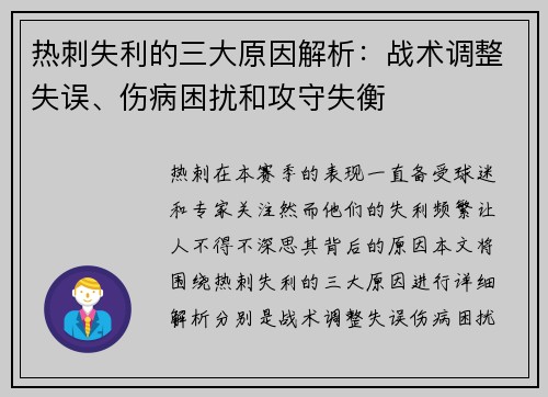 热刺失利的三大原因解析：战术调整失误、伤病困扰和攻守失衡