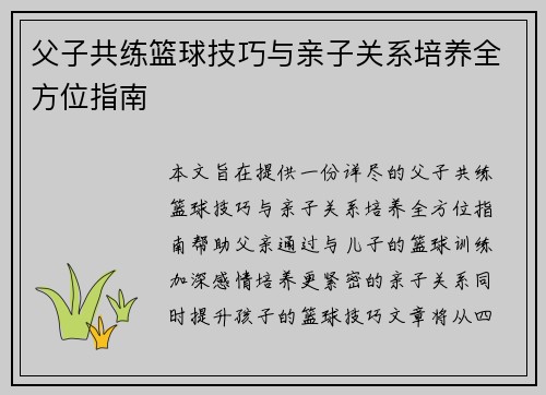 父子共练篮球技巧与亲子关系培养全方位指南