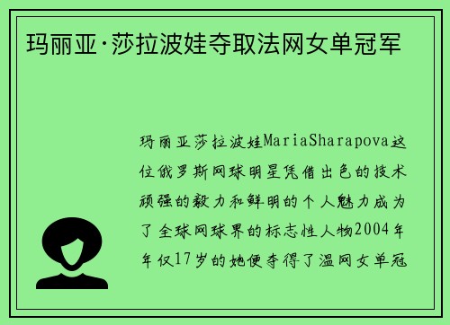 玛丽亚·莎拉波娃夺取法网女单冠军